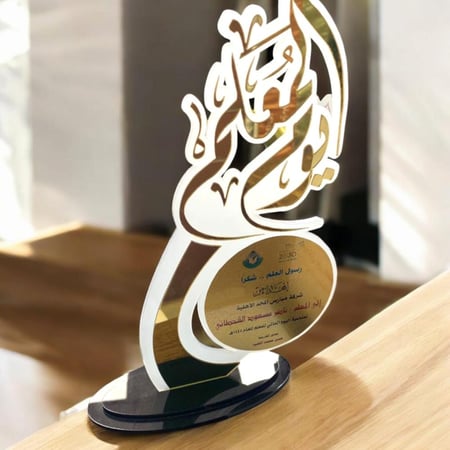 درع تذكاري ليوم المعلم