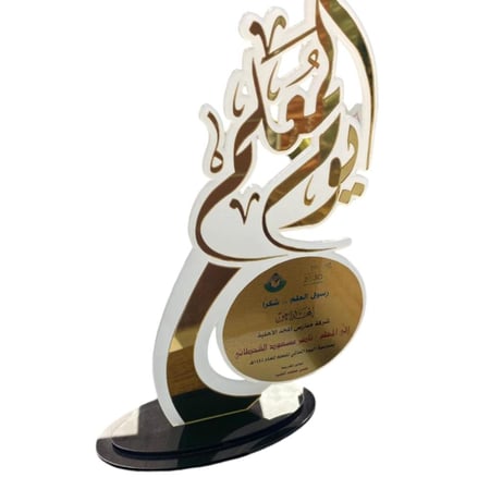 درع تذكاري ليوم المعلم