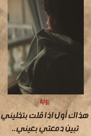 رواية هذاك اول اذا قلت بتخليني تبين دمعتي بعيني PDF