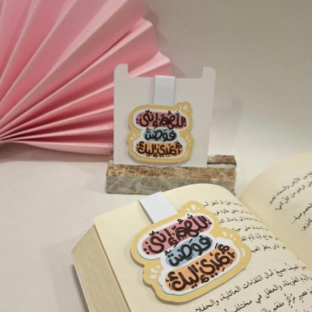 فاصل كتاب مغناطيسي- اللهم إني فوضت أمري اليك