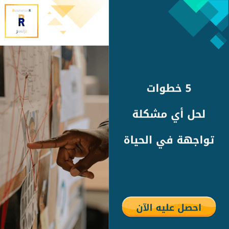 5 خطوات لحل أي مشكلة باحترافيه
