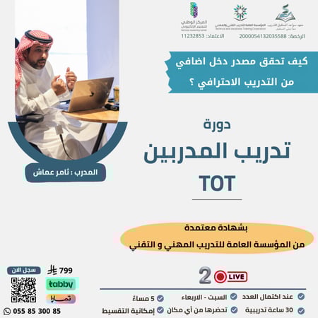 التسجيل في دورة تدريب المدربين TOT
