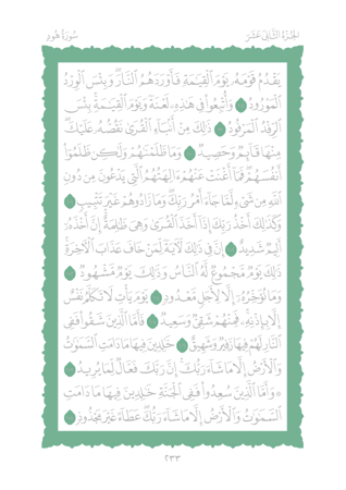 مصحف مظلل من سورة هود الى سورة النحل المجلد الرابع - برواية حفص PDF