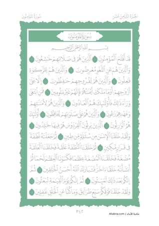 مصحف مظلل من سورة المؤمنون الى سورة الروم المجلد السادس - برواية حفص PDF