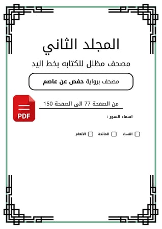 مصحف مظلل من سورة النساء الى سورة الأنعام المجلد الثاني - برواية حفص PDF