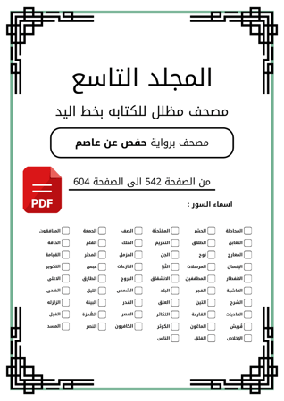 مصحف مظلل من سورة المجادله الى سورة الناس المجلد التاسع - برواية حفص PDF