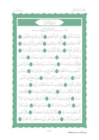 جزء عم pdf - حفظ اسرع وطريقة اسهل - من سورة النبأ الى سورة الناس
