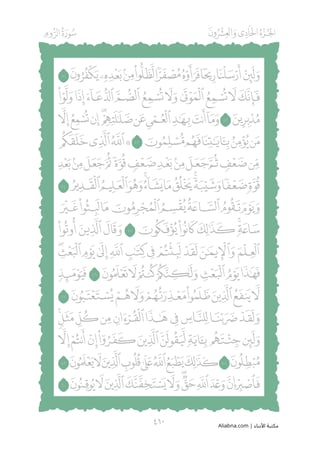 مصحف مظلل من سورة المؤمنون الى سورة الروم المجلد السادس - برواية حفص PDF
