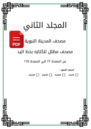 مصحف مظلل المجلد الثاني - برواية حفص PDF من سورة النساء الى سورة الاعراف