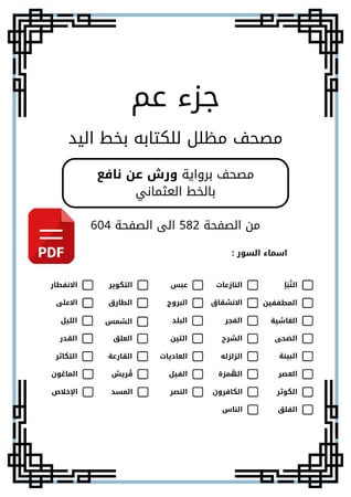 مصحف مظلل جز عم - برواية ورش PDF