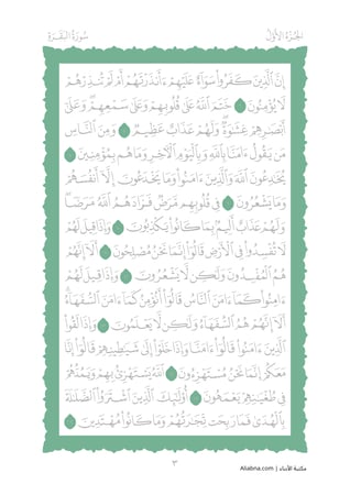 مصحف مظلل من سورة الفاتحه الى سورة آل عمران المجلد الاول - برواية حفص PDF
