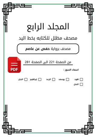 مصحف مظلل من سورة هود الى سورة النحل المجلد الرابع - برواية حفص PDF