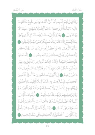 مصحف مظلل من سورة الفاتحه الى سورة آل عمران المجلد الاول - برواية حفص PDF
