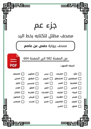 جزء عم pdf - حفظ اسرع وطريقة اسهل - من سورة النبأ الى سورة الناس