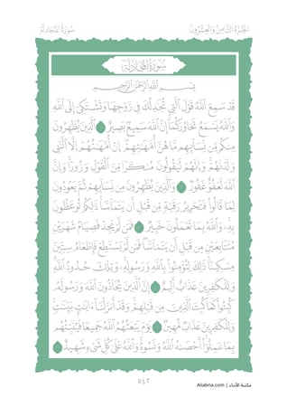 مصحف مظلل من سورة المجادله الى سورة الناس المجلد التاسع - برواية حفص PDF