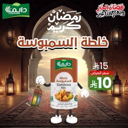 بهارات سمبوسة ضيافة دايمة 200 جرام