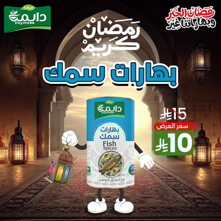 بهارات سمك ضيافة دايمة 200 جرام