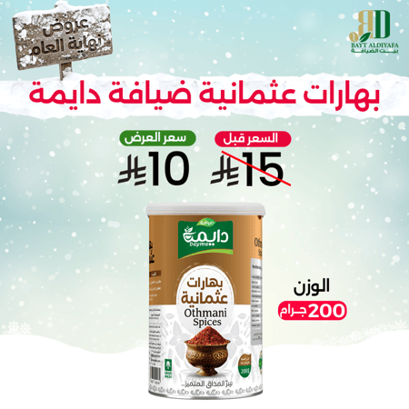 بهارات عثمانية ضيافة دايمة 200 جرام