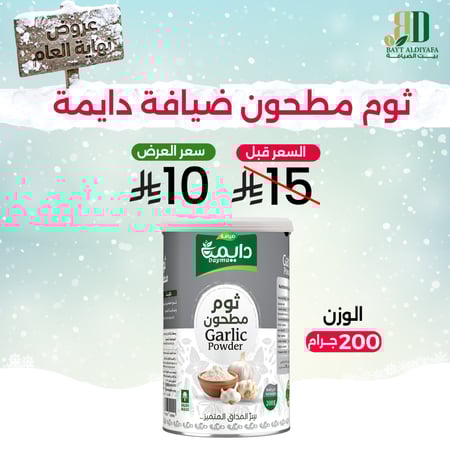 ثوم مطحون ضيافة دايمة 200 جرام