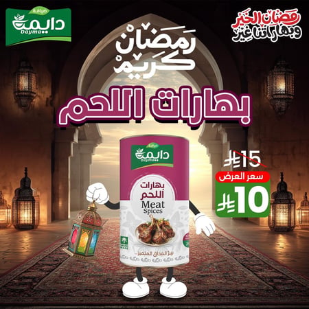 بهارات اللحم ضيافة دايمة 200 جرام