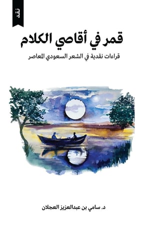 قمر في أقاصي الكلام