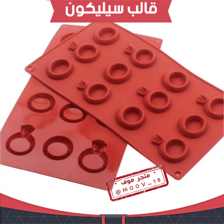قالب سليكون خواتم ، مقاس الخاتم 5*4سم ، مقاس الدبلة 4سم .
