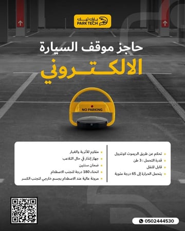 حاجز مواقف السيارات الالكتروني