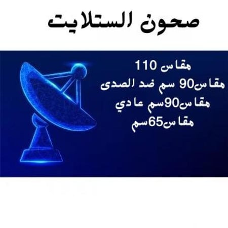 صحون الستلايت