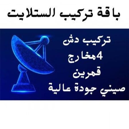 تركيب الستلايت 4مخارج- قمرين (صيني)