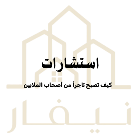 استشارات كيف تصبح تاجراً من أصحاب الملايين