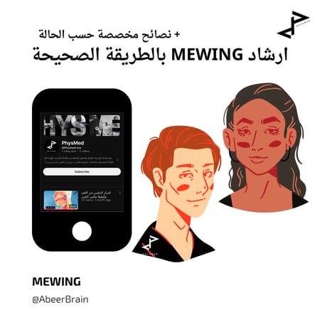 ارشاد طريقة Mewing الصحيحة لعلاج تراجع الفك وهضبة الانف