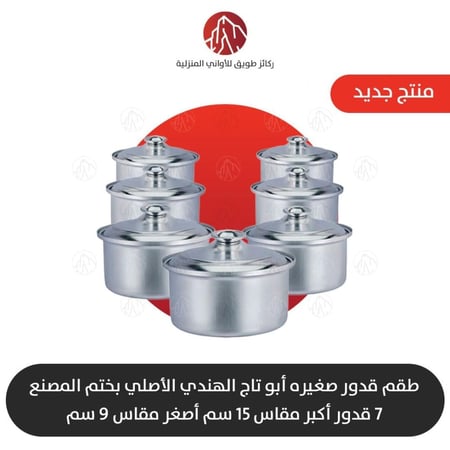 طقم قدور ابو تاج الاصلي مقاسات صغيره15 سم الى9 سم