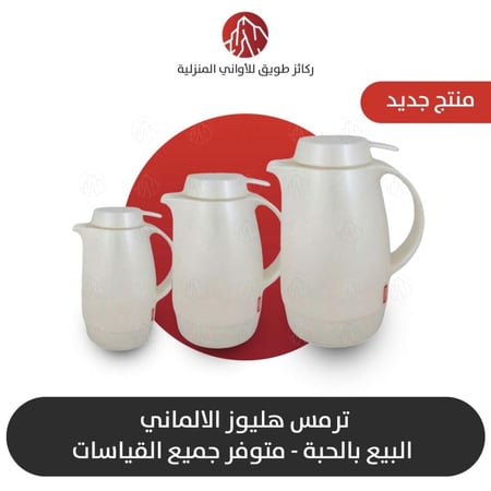 ترمس هليوز الالماني جميع المقاسات