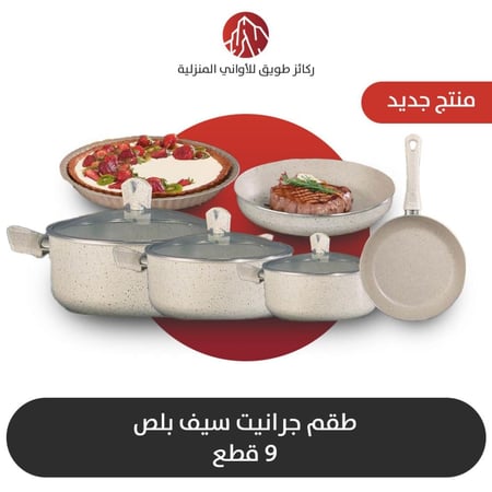 طقم قدور جرانيت ايطالي 9 قطع