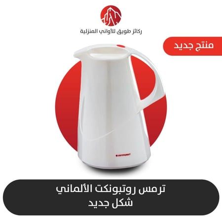 ترمس الماني روتبونكت الاصلي شكل جديد