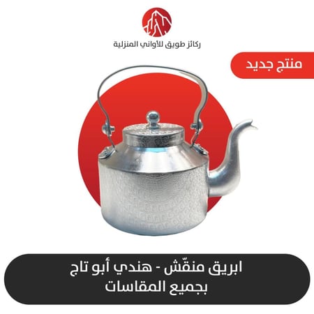 ابريق ابو تاج هندي منقش