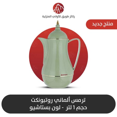 ترمس الماني روتبونكت الاصلي لون بستاشيو