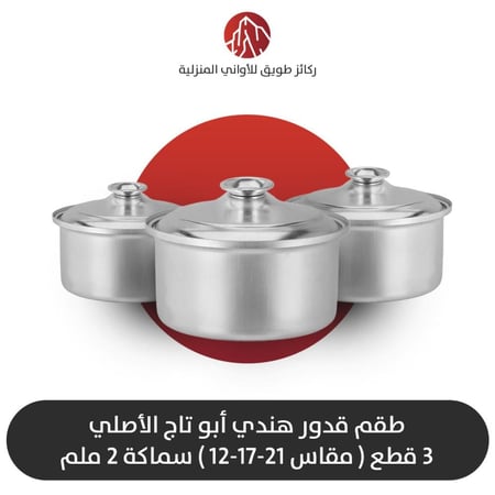 طقم قدور هندي أبو تاج الأصلي 3قطع