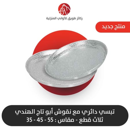 طقم تبسي دائري أبو تاج الأصلي 3 قطع