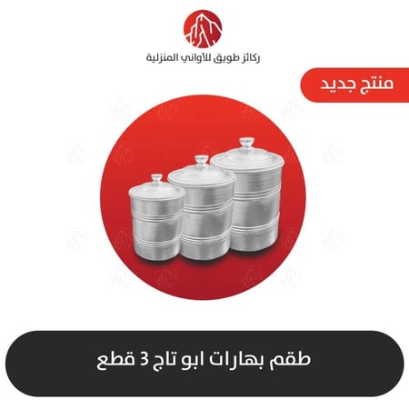طقم علب بهارات ابو تاج