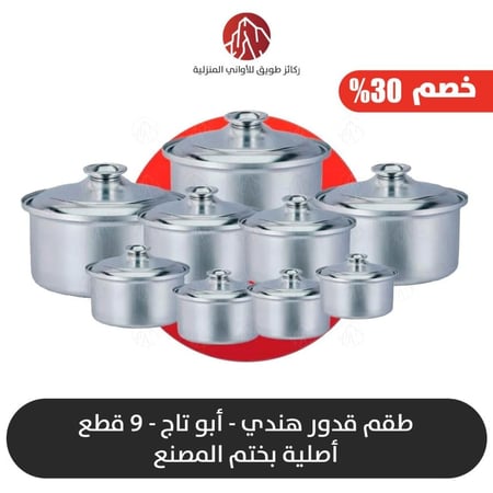 طقم قدور ابو تاج 9 قدور الهندي اصلية بختم المصنع