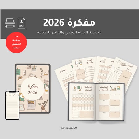 مفكرة 2026  |  مفكرة رقمية PDF