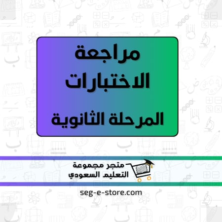 حصة مراجعة الاختبارات للمرحلة الثانوية- حصتين