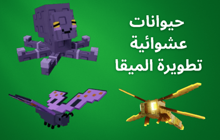 حيوانات عشوائية عليها تطويرة ميقا