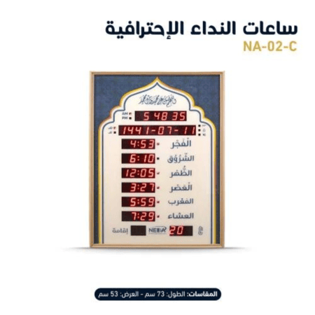 ساعة نداء للمساجد و المنازل Neda Clock For mosques and houses 02-C