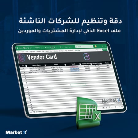 ملف Excel الذكي لإدارة المشتريات والموردين للشركات الناشئة