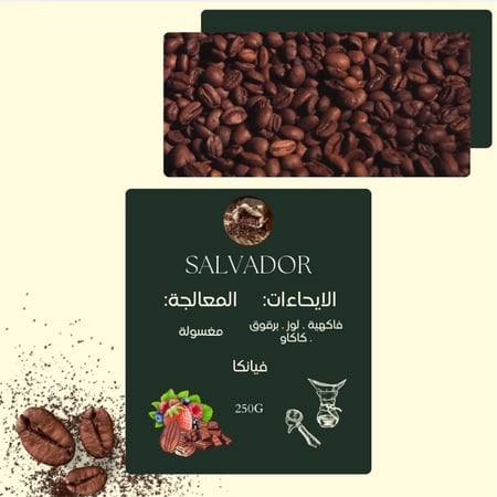 قهوة مختصة _ سلفادور فيانكا  ( Salvador Fianca )