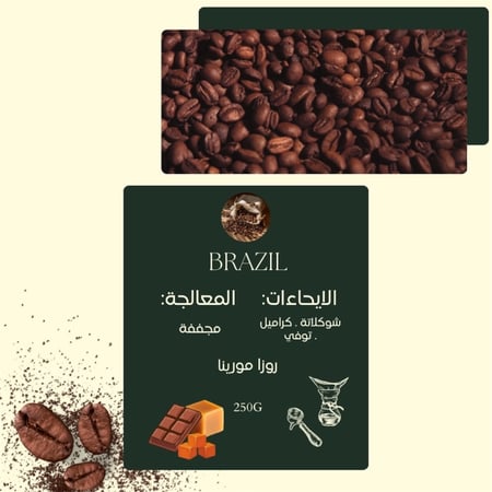 قهوة مختصة _ برازيل روزا مورينا (Brazil Roza Morina)