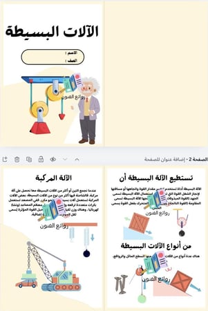 مطوية الآلات البسيطة خامس إبتدائي