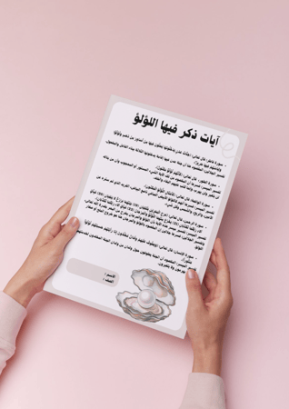 بحث الآيات التي ذكر فيها اللؤلؤ مع تفسير ميسر لها أول متوسط